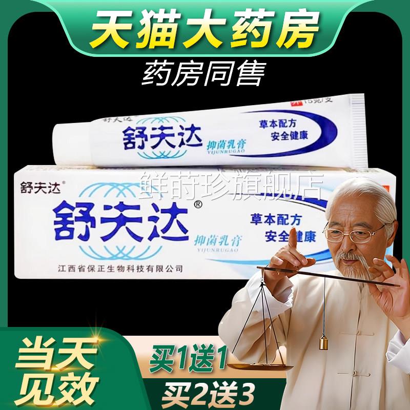 买11 舒夫达草本抑菌乳膏药皮肤外用止痒软膏官方正品旗送舰店bb