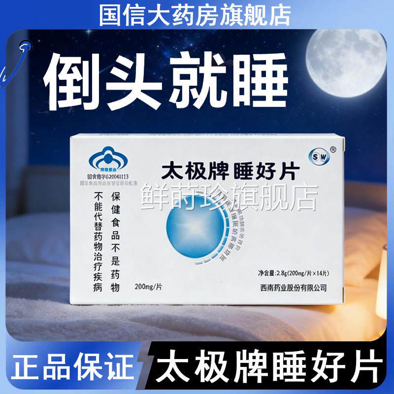 太极牌睡好片褪黑素维生素6改善睡眠熬夜失眠易醒正品旗舰店7kBk