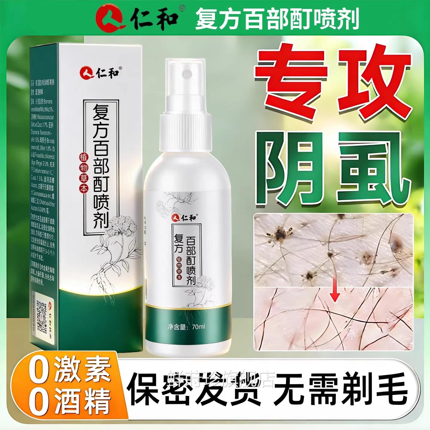 百部酊灭阴虱特效喷剂去除阴虱发百部酊头虱立净专用一扫光正品鲜