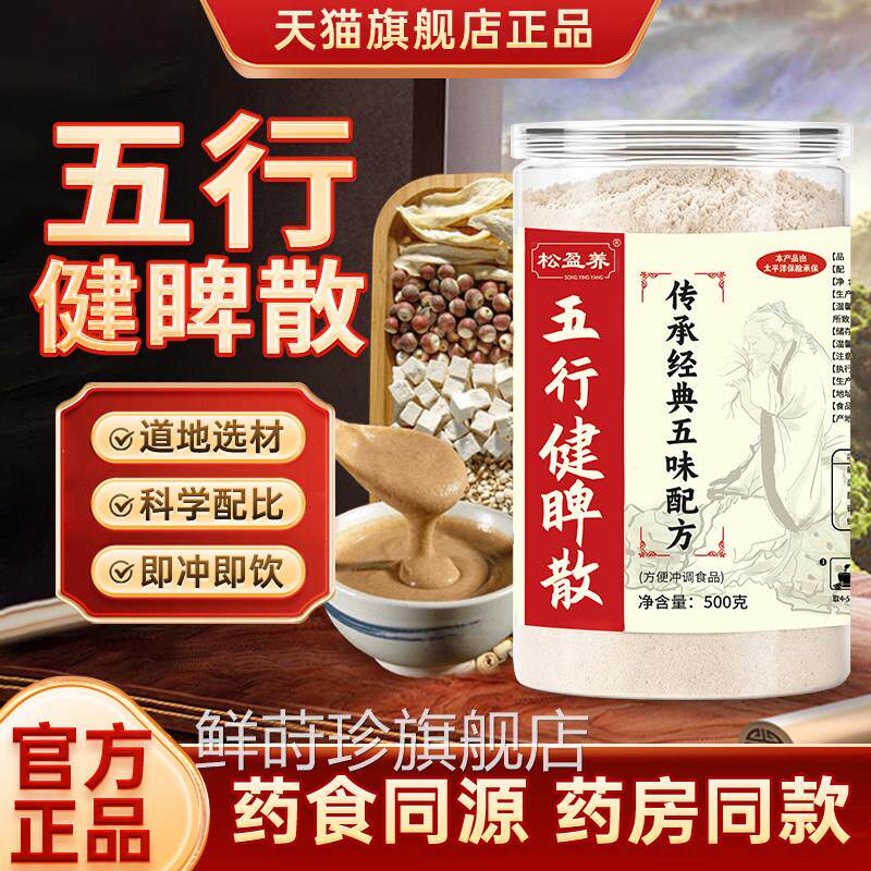 五行健脾散官方旗舰加店正品五健脾粉红膳房五行健脾散鸡内金3xk