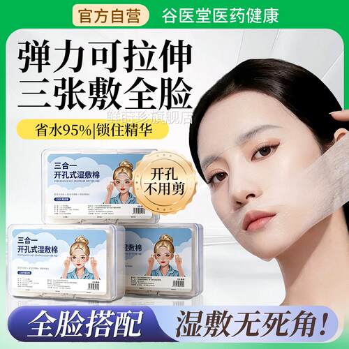 湿敷棉敷脸伸专用可拉三合一开口补水专用脸部棉片正品官方旗舰店