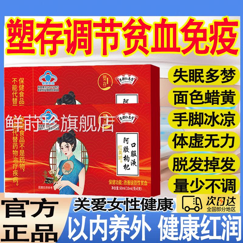 京都仁m恩堂阿胶枸杞口服液改善女性气血问题益气补血内外同调t鲜