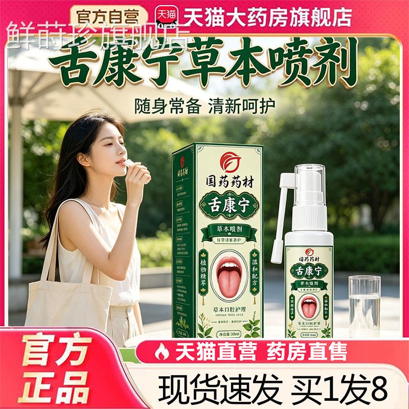 舌康宁草本喷剂官方旗舰店正品草本萃取药房直售【播同款直】3sg