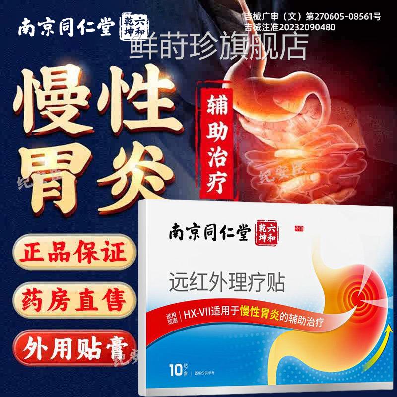 南京同仁远红外肠胃贴慢性胃炎胃痛烧心反酸痛胀消化不良堂养胃贴