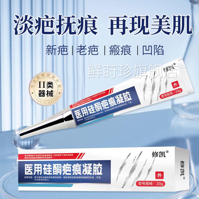 修凯医膏用疤痕凝胶皮肤烧伤烫伤膏祛疤膏除疤医用级疤痕凝胶鲜莳