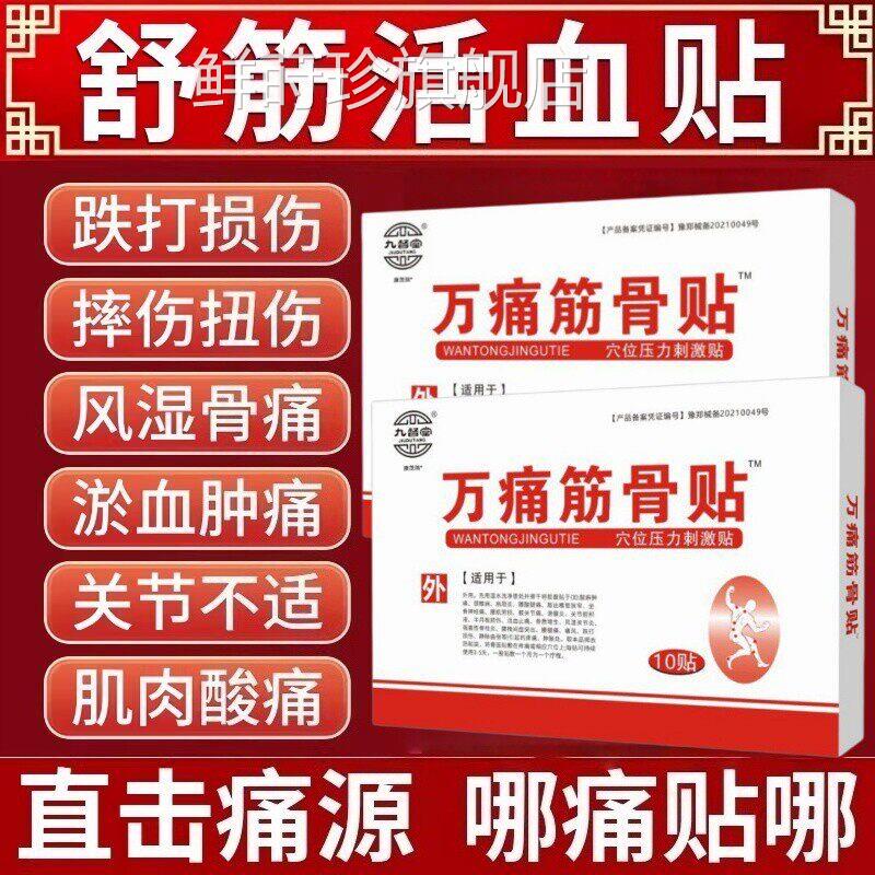 万痛筋骨贴舒筋活血止痛消炎膏药老牌活子官方旗舰店正品络痛九督