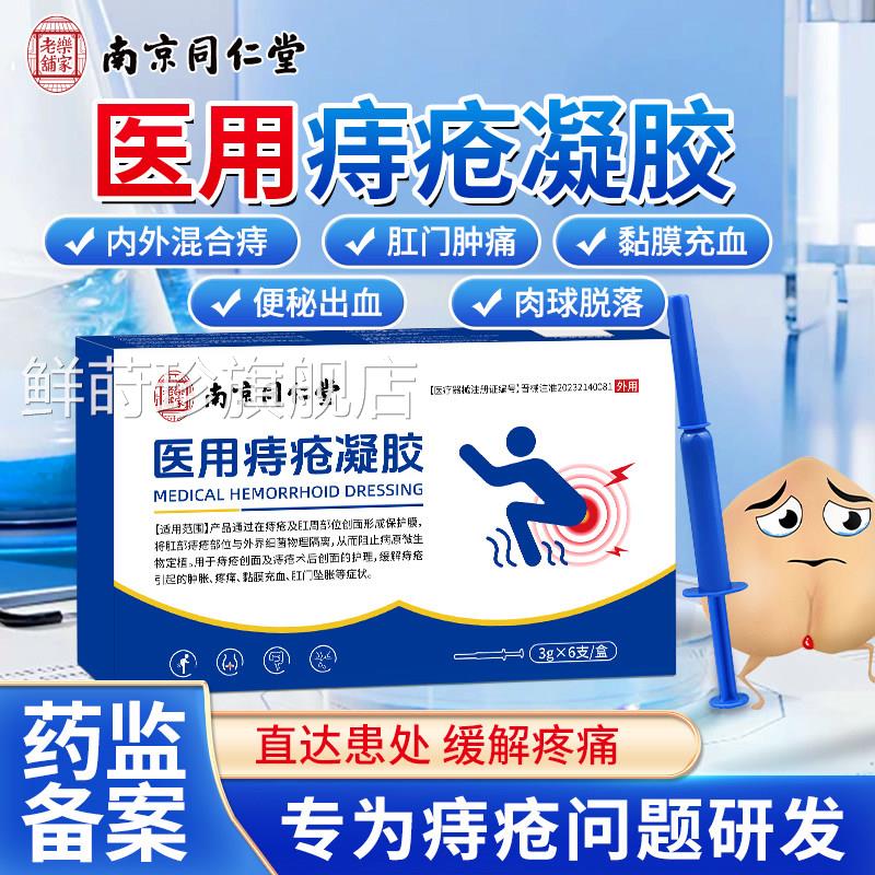 同仁堂正品医用卡波姆痔疮凝膏药排行榜壳聚糖第官一方名旗舰胶店