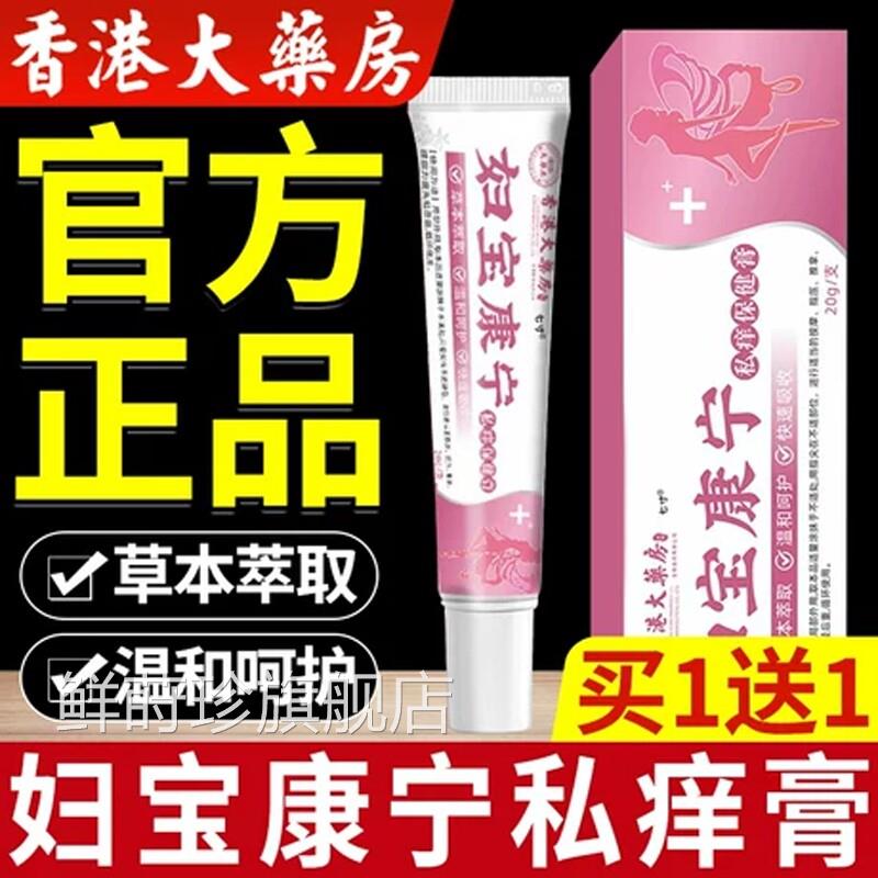 妇宝康宁私痒膏宝康女性外妇阴痒止护理草本抑菌官方旗舰店正品鲜