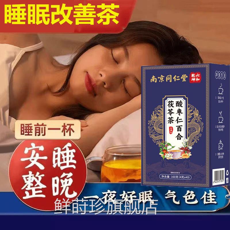 南京同仁堂酸枣仁茯苓百合灵芝茶睡醒眠养生茶正品多梦易醒后不眠
