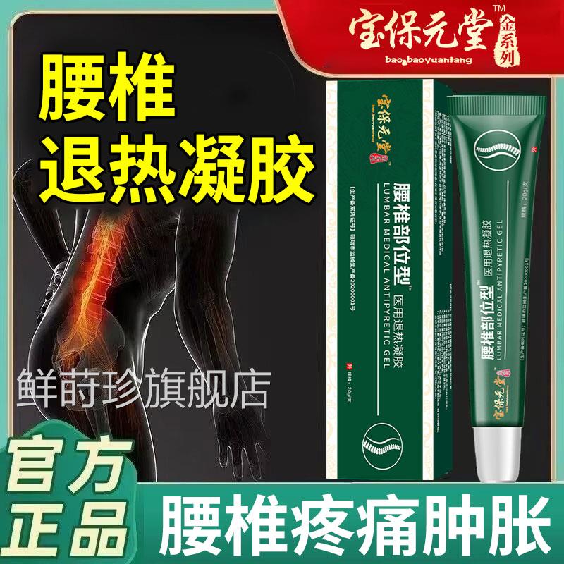 宝绿保元堂腰椎退热凝胶腰椎间盘突出腰疼腰痛部位型凝膏管旗舰店