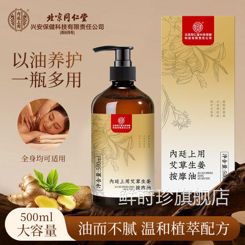 北京同仁堂艾草生姜按摩精油 身体按摩刮痧精油推款背 养生馆同kf