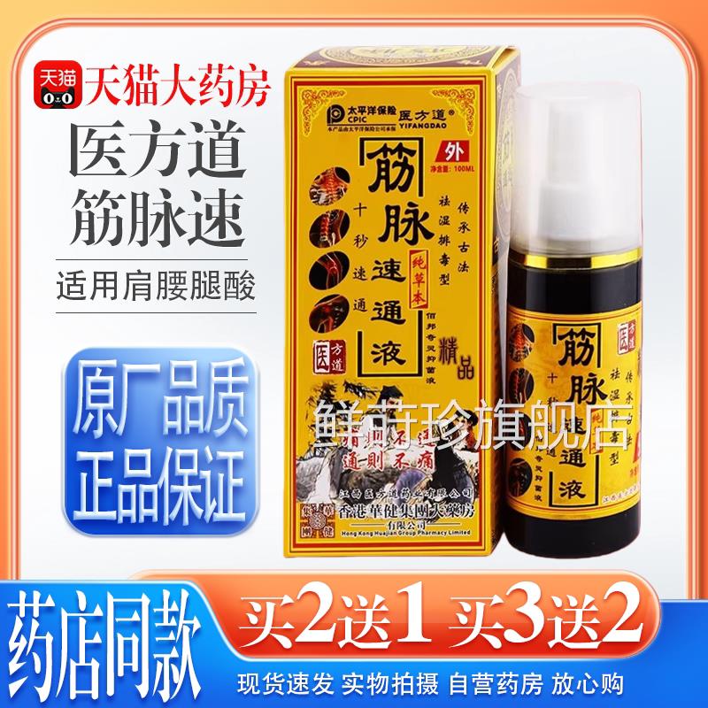 医方道筋脉通液【天猫大药房旗舰店】腿脚抽筋舒筋活速络液喷剂鲜