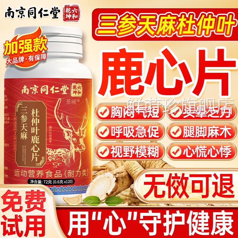 三参天麻杜仲叶鹿同心片护心脑血管南京仁堂鹿心片官方旗舰店正品