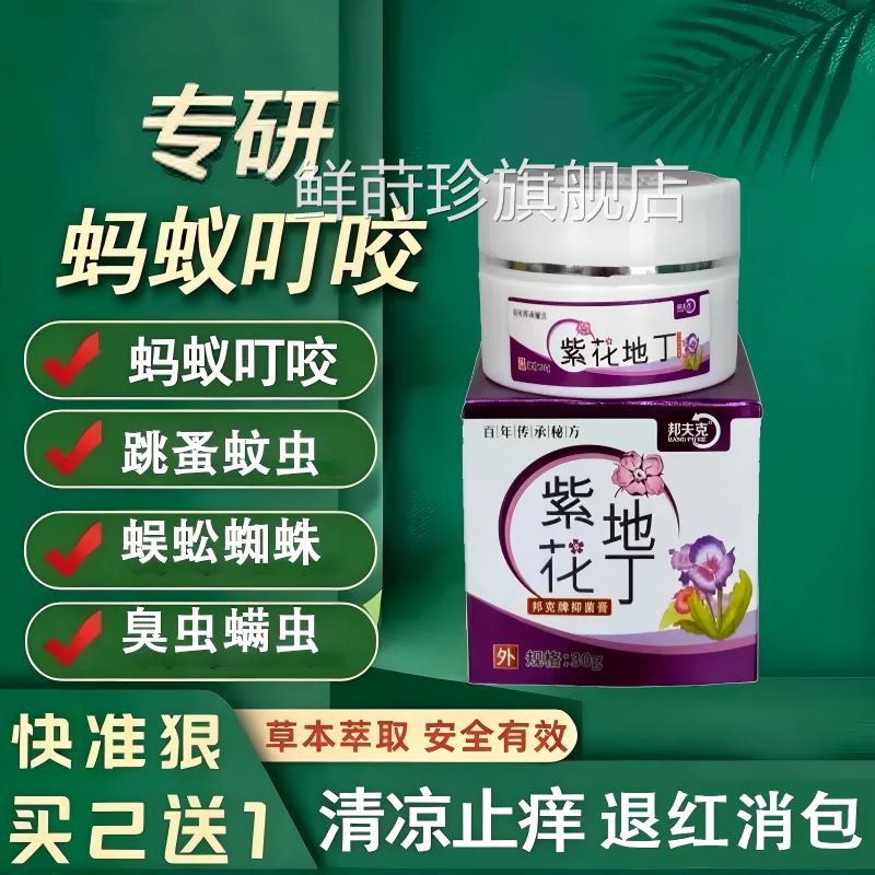 跳蚤咬止痒膏红肿专蚂用蚁咬伤膏消肿蚊虫叮咬成人儿童正品官方鲜