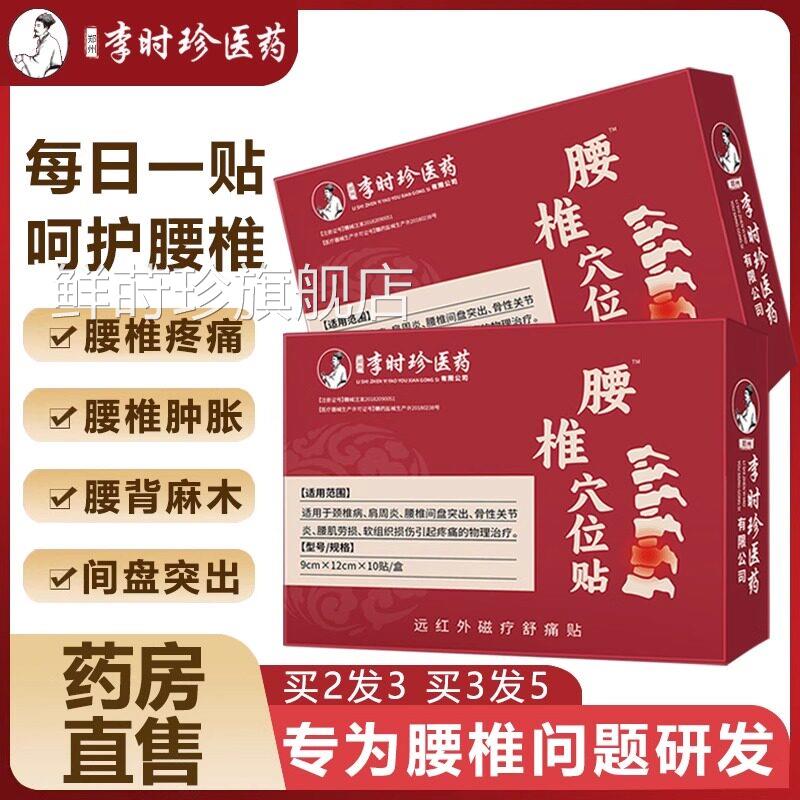 李时珍腰椎穴贴位贴腰酸痛腰骨劳损腰椎间盘突出症膏腰疼酸麻肿胀
