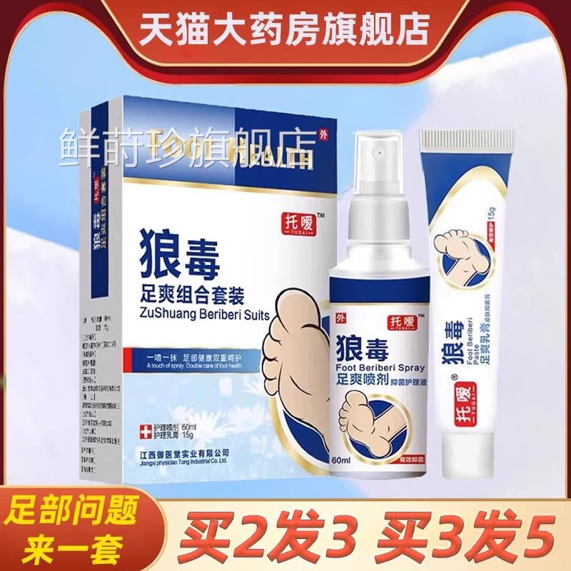 托嗳狼毒喷剂正品旗足爽软膏抑菌膏脚汗脚丫皮肤护理乳膏官方舰店