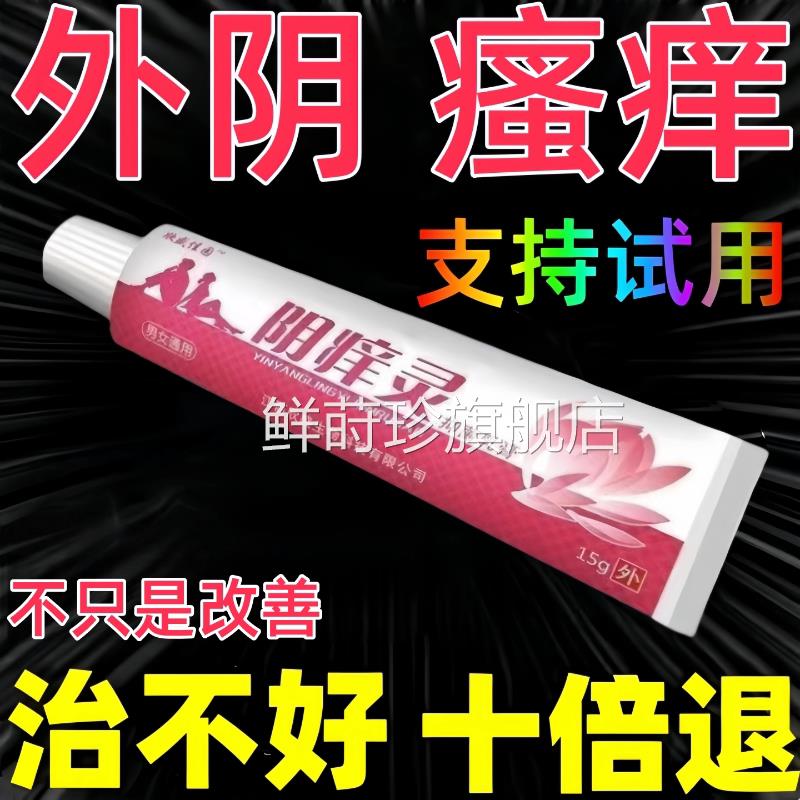 外旗阴瘙痒止痒膏女私处去痒妇科专用阴道炎正品官方舰店鲜莳珍旗