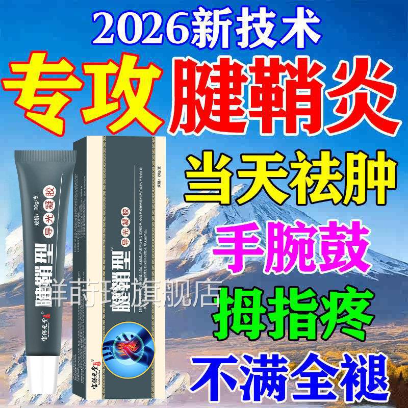 宝保元堂腱鞘炎专用膏药疼手指贴大拇指手指关节手腕痛医用凝胶鲜