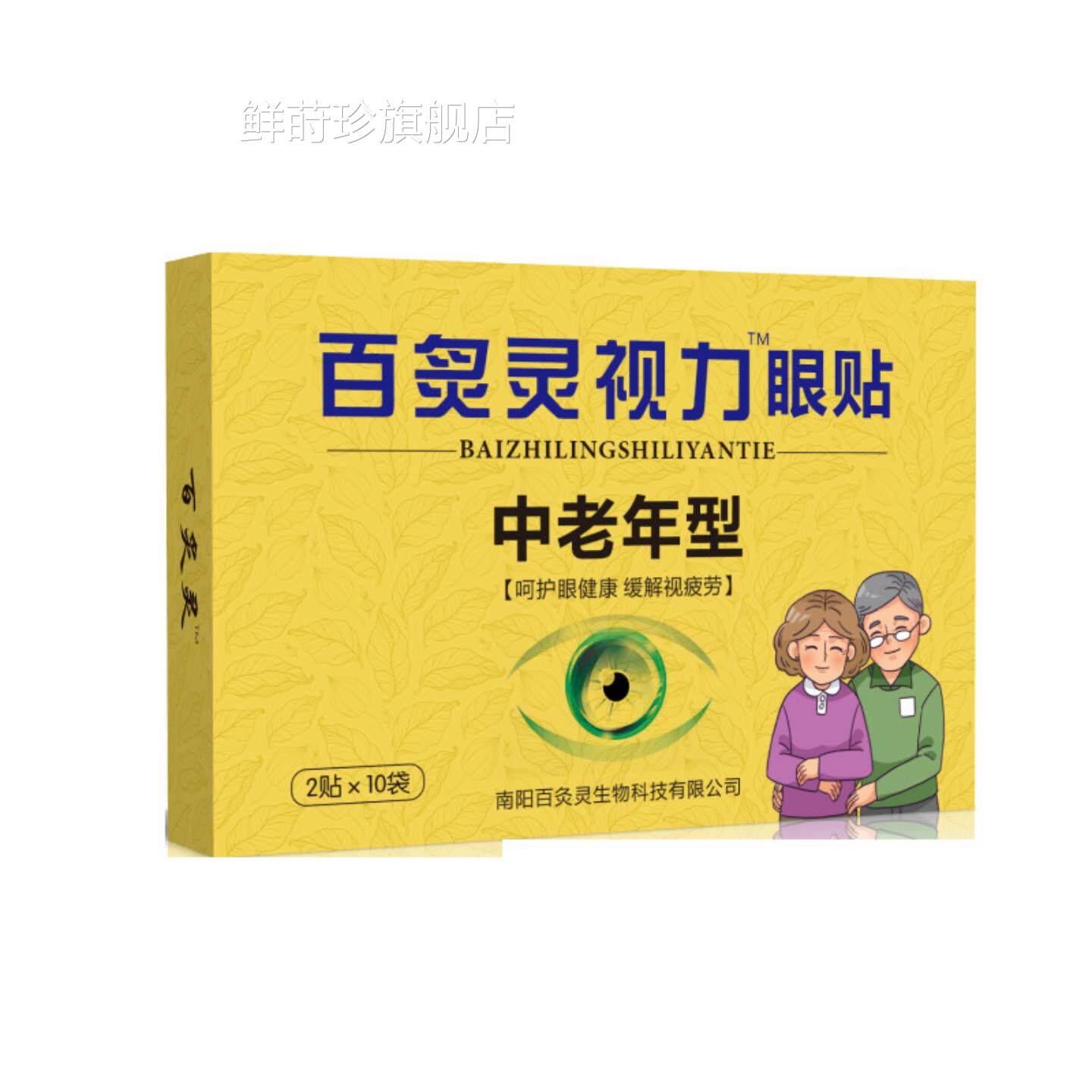 百炙灵视力保健贴【中老年型】中老年眼贴舒眼不适干涩缓冷敷护眼