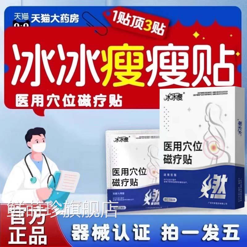 冰瘦医用穴位磁疗贴脂贴大肚腩贴燃直播同款药冰房直售3ZF鲜莳珍