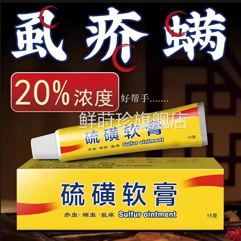 牛黄软膏硫磺上海除疥螨虫阴虱子疥灵乳膏全身正品官霜方旗舰店鲜