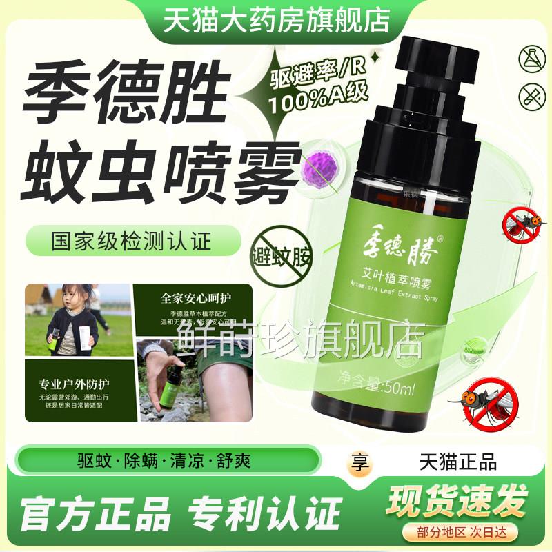 季德胜蚊喷雾官方旗虫舰店艾健肤水小绿瓶蚊虫叮咬止痒除螨喷剂3x