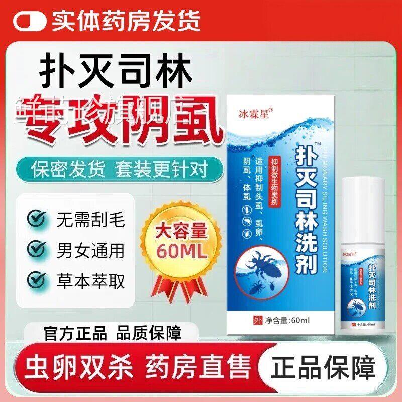 扑灭司林洗虫剂5%去阴虱虫阴囊喷剂软膏疥螨男女私处专用卵一扫光