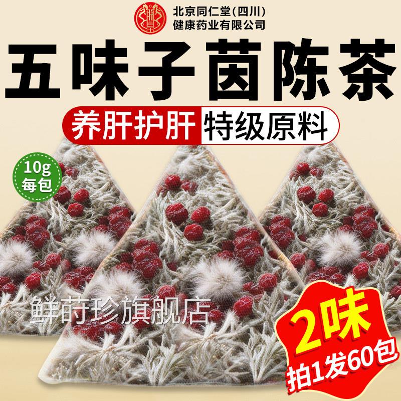 五味子茵陈中药材正功品官方旗舰店组合茶泡水干货的效与作用kk鲜