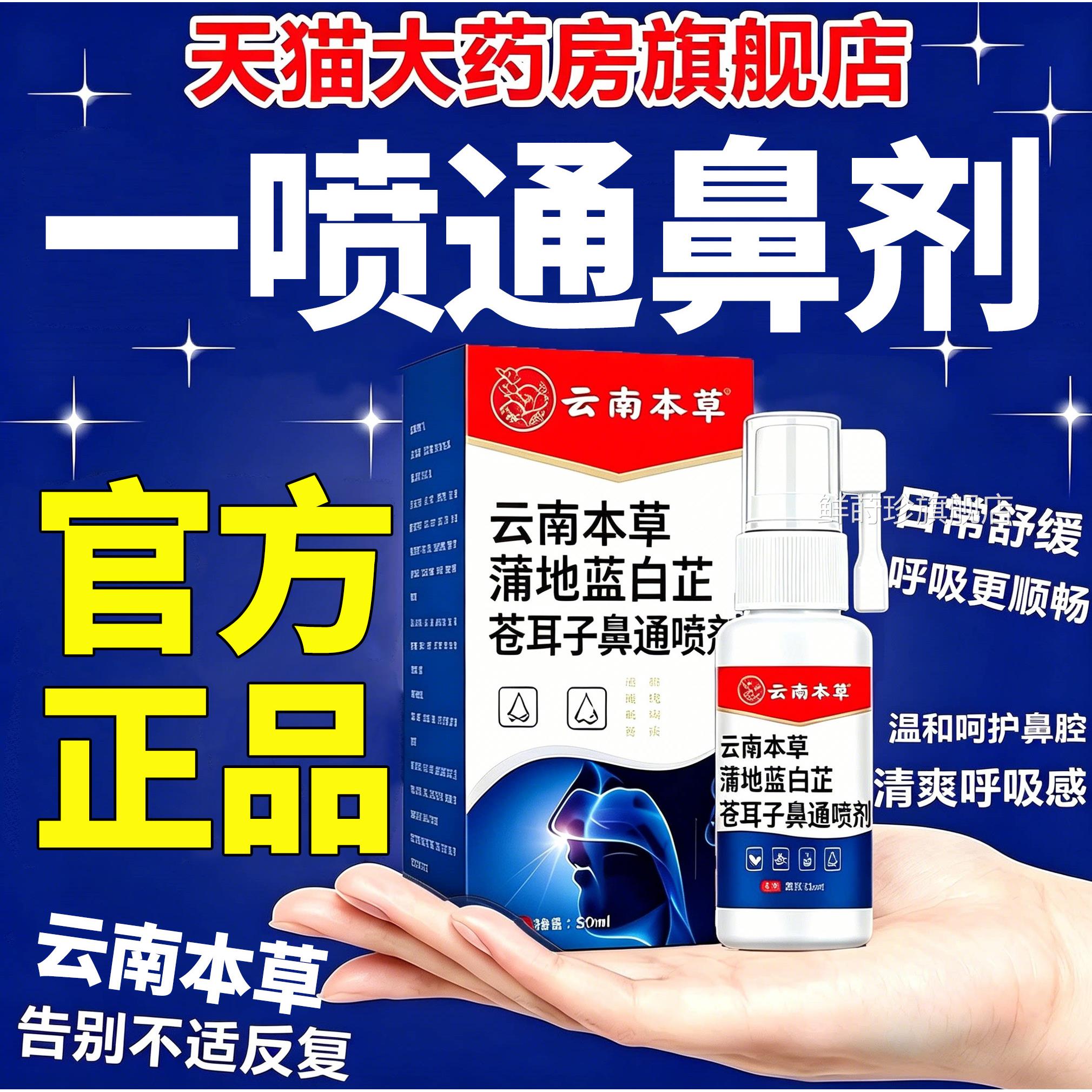 蒲地蓝白芷苍耳子鼻通喷剂云南本草剂苍耳子鼻喷雾官方旗舰店正品