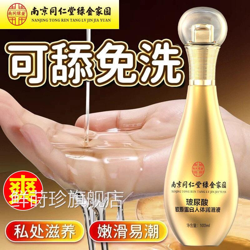 南京同仁堂夫妻同男居医用型润滑液女人专用进口情侣精油官方正品