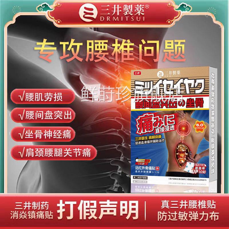 三井制药远红外间盘突出骨痛贴腰间椎盘突腰出关节腱鞘颈椎痛贴鲜