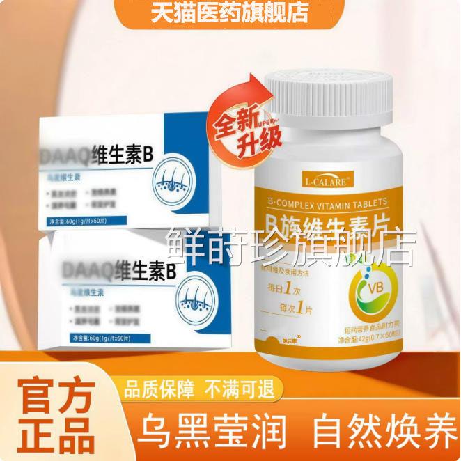 d品a维生素b达康白黑旗舰店多种复合维生素B族头正发fq鲜莳珍旗舰