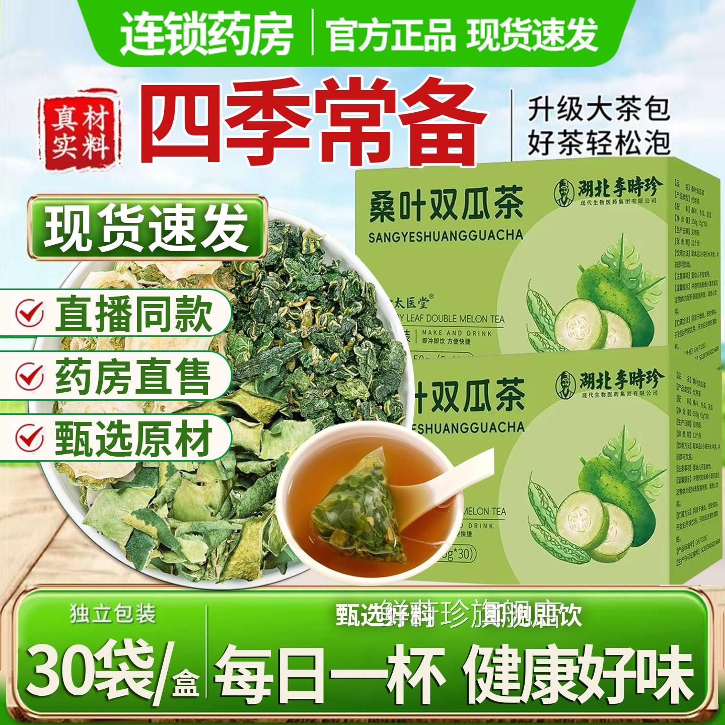 湖北旗李时珍桑叶双瓜茶正品官方舰店桑叶苦瓜冬瓜茶血糖正品1DT图片