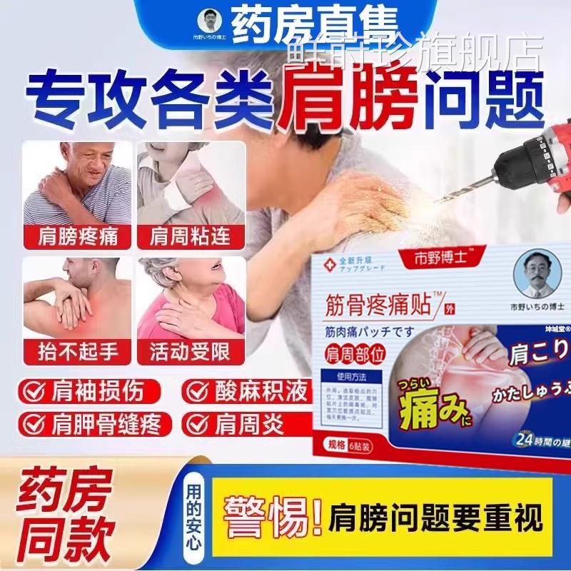 市野博士日本医生筋疼痛贴肩周贴肩膀疼痛胳膊疼痛损伤骨官方正品