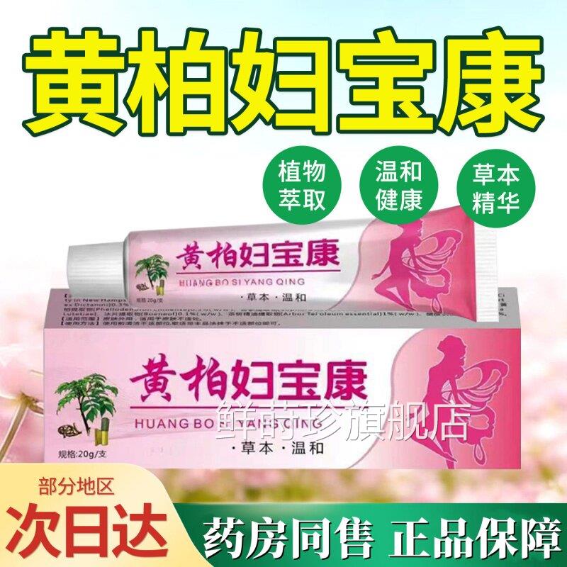 黄柏妇宝康正品女性外阴瘙痒止私处止痒根痒膏去外用白用抑斑菌膏