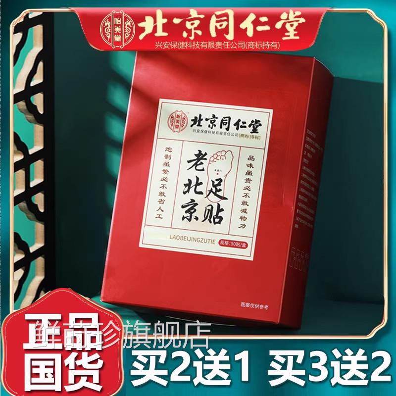京同仁堂老北京足贴艾草海盐北足底贴涌泉穴非祛湿去祛寒湿气正品