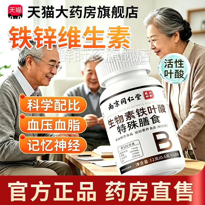 铁锌维生素B6南发京同仁堂生物素铁叶酸片白黑发掉发护发优时6x鲜