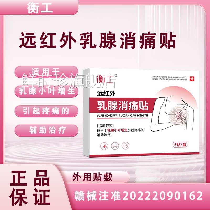 衡工远红外乳腺消痛贴适用于乳小叶增生引起疼腺痛的辅助治疗正品