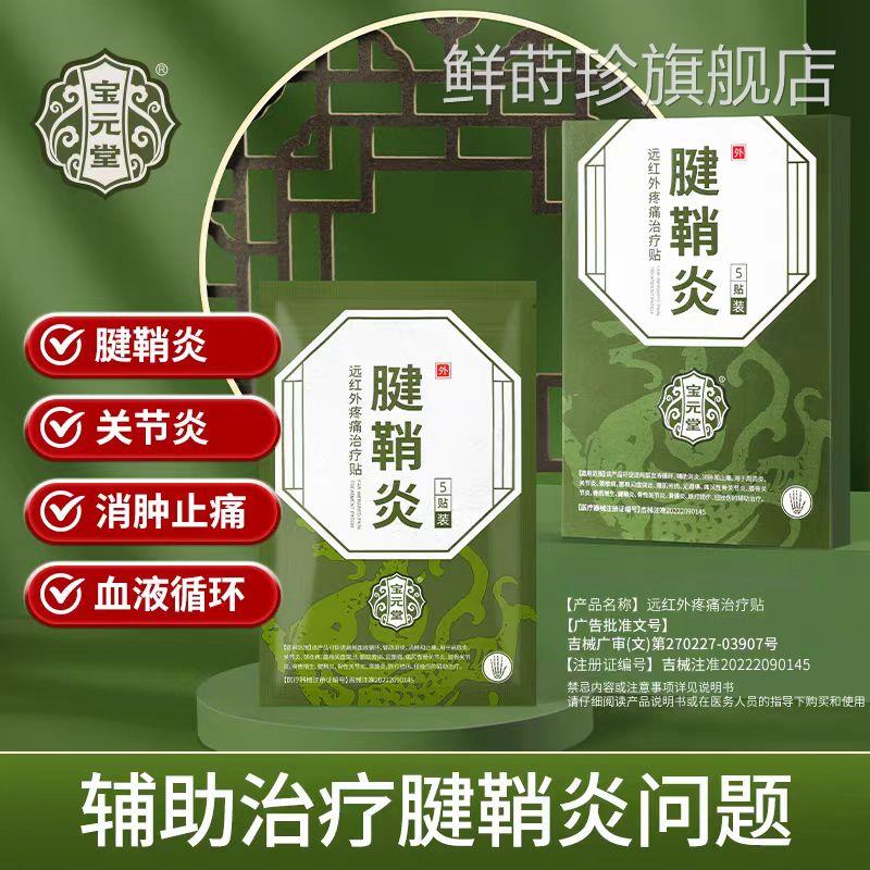 宝元堂腱鞘炎远贴红外疼痛治疗促进局部血液循环辅助消炎消肿止痛
