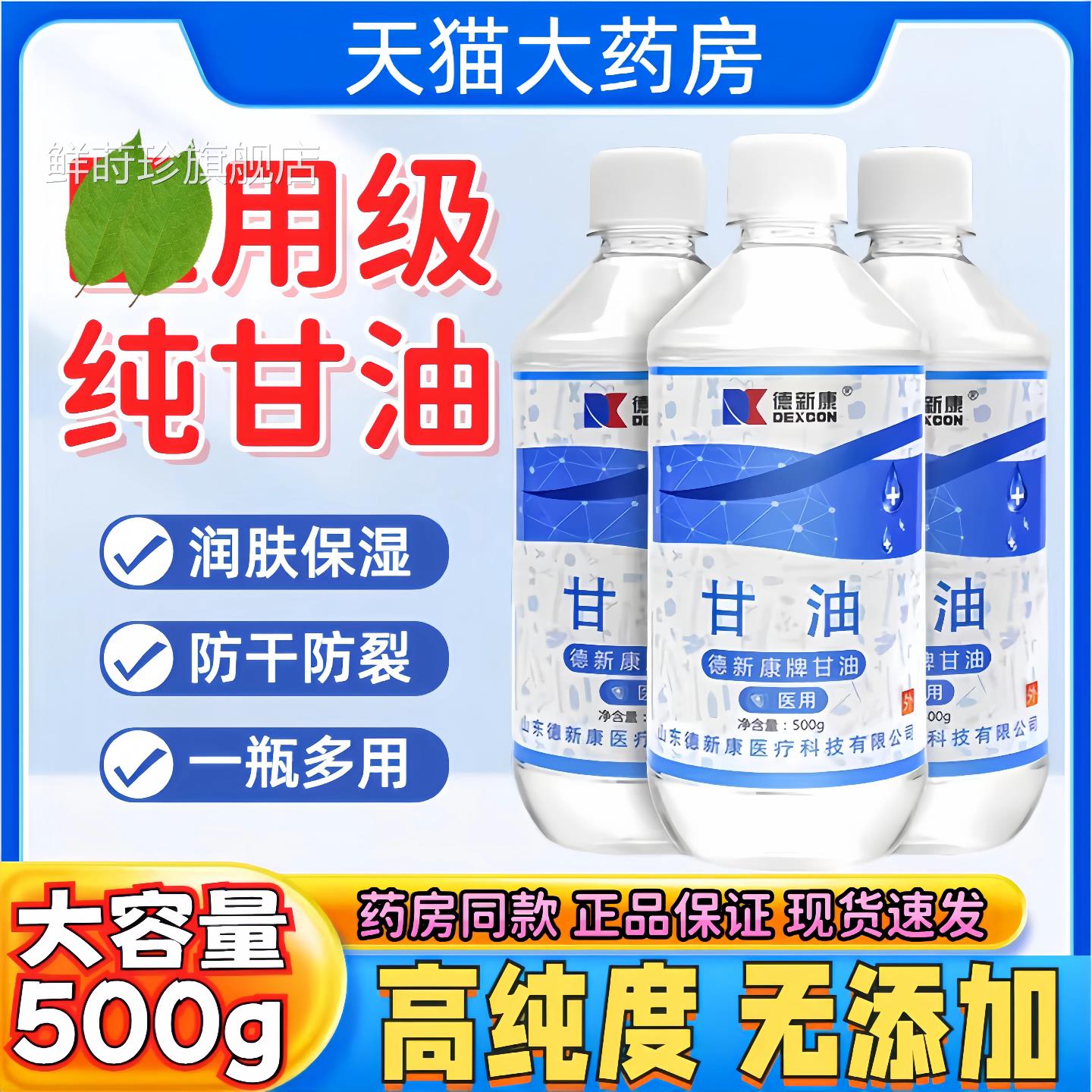 德新康医品用纯甘油护肤脸部保湿补水润滑防干裂正老牌大瓶500ml