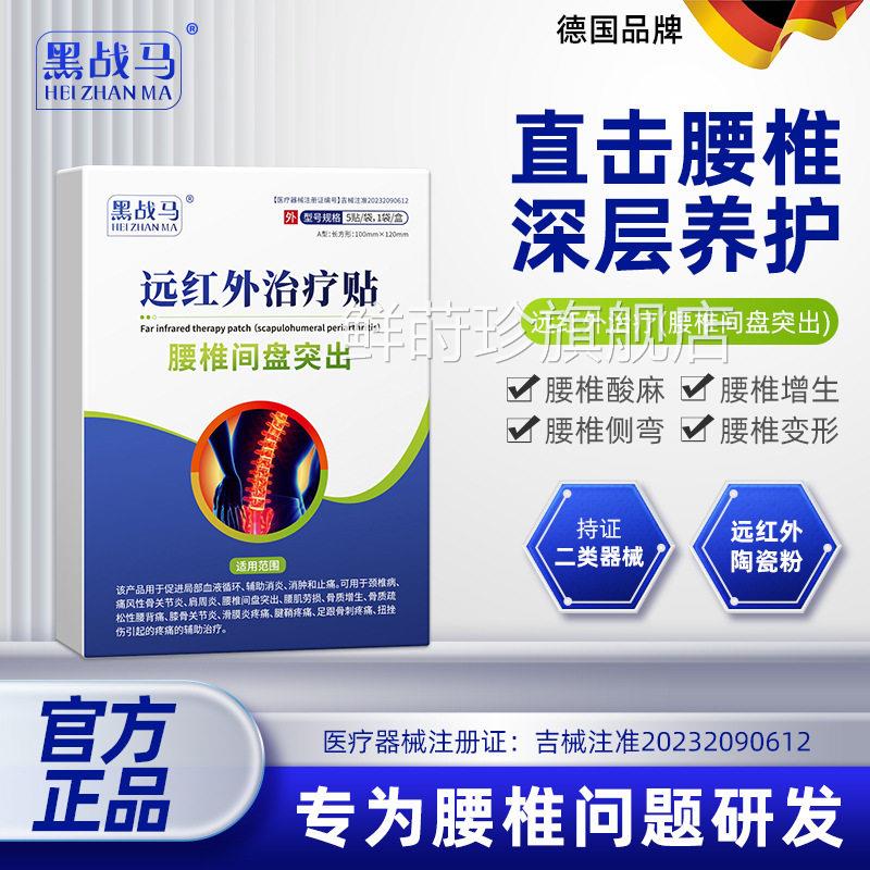 黑马腰间盘突出足跟骨刺增生足跟疼痛肿胀颈椎痛战远红外线磁疗贴