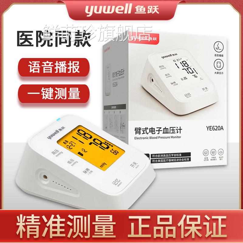 鱼跃电子血压计YE620A上臂式用全自家动测量血压仪器智能语音配件