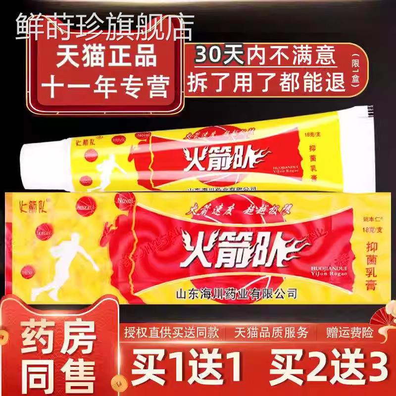 【认准官方正品】火箭队草本抑菌乳药膏原江西海川业旗舰店软膏鲜