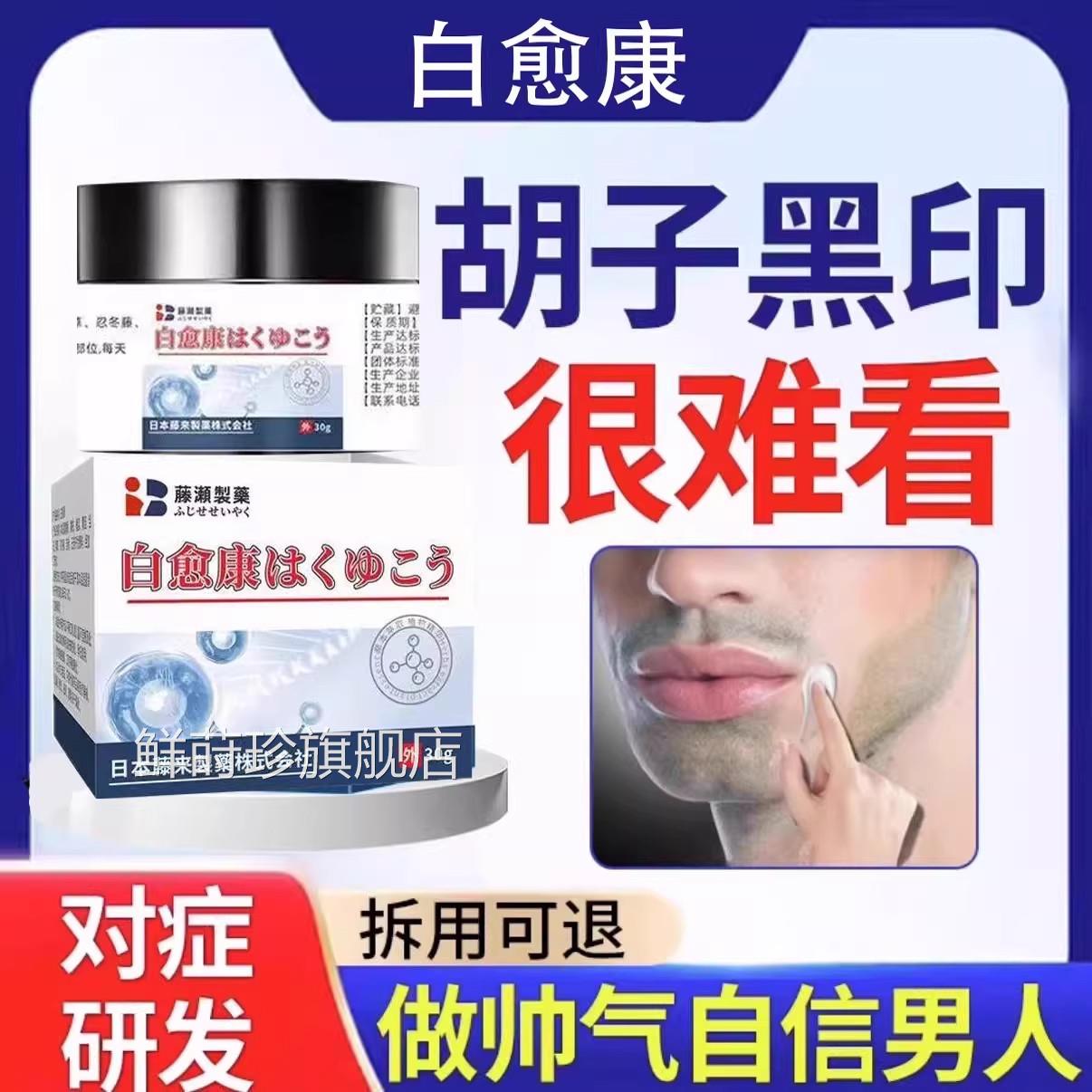 愈康胡青去除淡化男士胡子黑印络腮黑色素白沉淀去除非藤石制药DM
