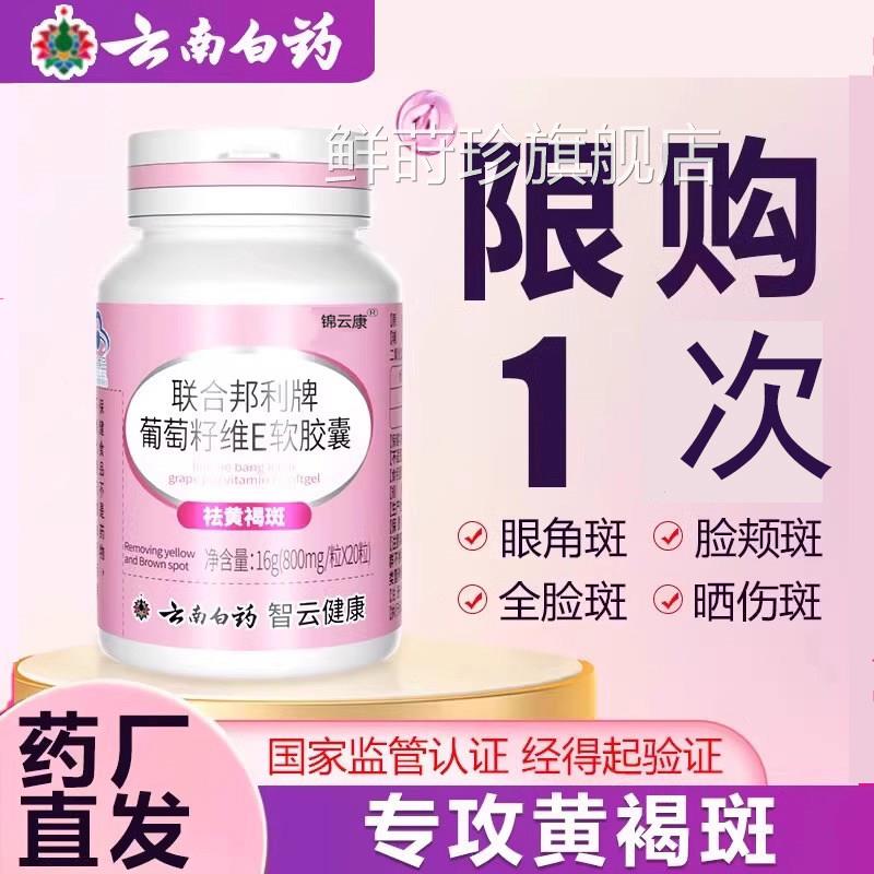 云南白联合邦利牌葡萄籽维生素药E软胶囊祛斑淡黄褐雀斑提亮白x鲜