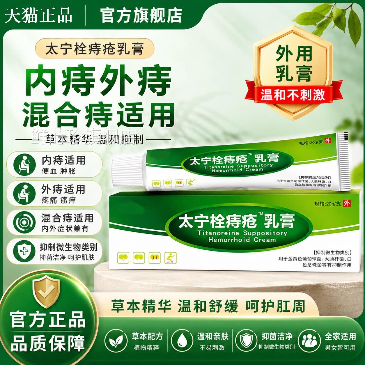 太宁栓痔疮乳膏官方旗舰店正品内痔外痔混合痔角莱脂软膏酸非药复