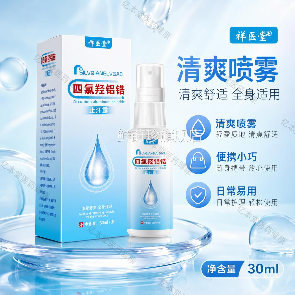 四羟铝锆官方旗舰店正品狐臭腋下多汗止汗露乳膏软膏狐氯臭喷雾鲜
