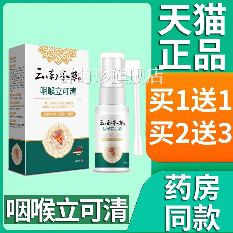 正品云本草咽喉立可清喷剂爽可搭喉咙干痒嗓子咽喉异物喷雾南20ml
