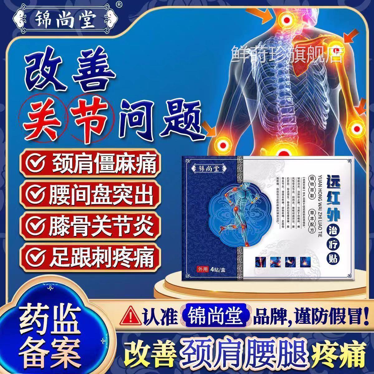 锦尚堂远红外治疗贴颈椎病肩周炎出腰椎间盘突膝盖疼足跟炎膏贴鲜