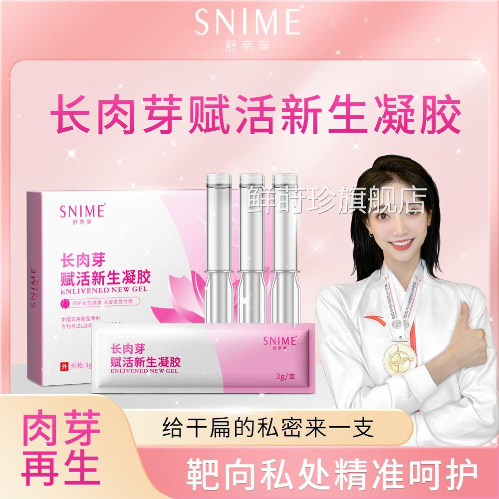 舒奈干美私处凝胶长肉芽赋活新生凝露女性私密饱满涩补水养护理鲜